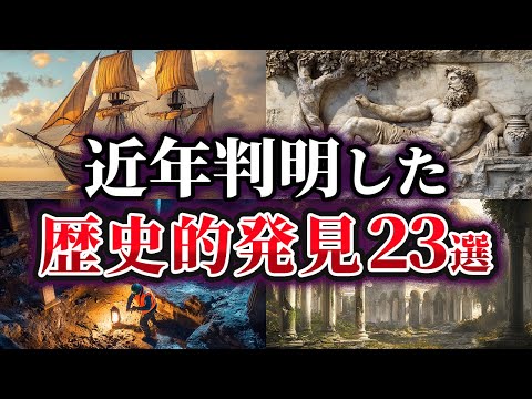 【総集編】近年判明した歴史的発見23選【ゆっくり解説】
