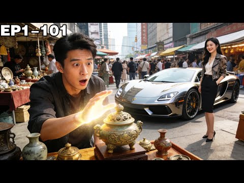 重生後意外綁定鑒寶神手，萬物價值小夥一摸便知，成功靠撿漏古董成為億萬富翁，豪車美女隨便挑！【全集】#男频 #爽文 #短剧 #逆袭 #shortfilm