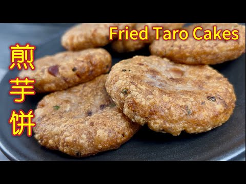 煎芋饼  |  美味芋头饼，外酥里糯、香气扑鼻，适合当早餐、小吃或下午茶点心  |  Fried Taro Cake