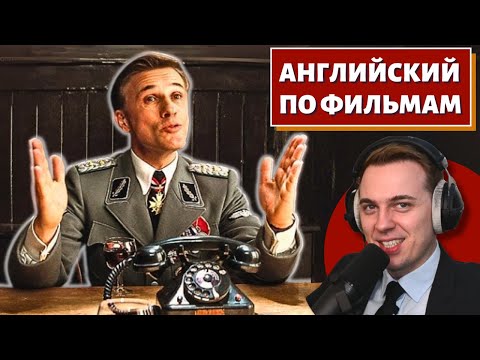 АНГЛИЙСКИЙ ПО ФИЛЬМАМ - Бесславные ублюдки / Inglourious Basterds