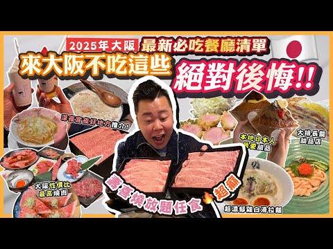 2025大阪遊🇯🇵「來大阪不吃這些店絕對後悔🔥」最新必吃餐廳清單🧾，原來大阪仲有一個隱世嘅海鮮市，原來宵夜有好多選擇🔥大排長龍烏冬店，高質壽喜燒放題無限食，性價比最高燒肉超抵食￼