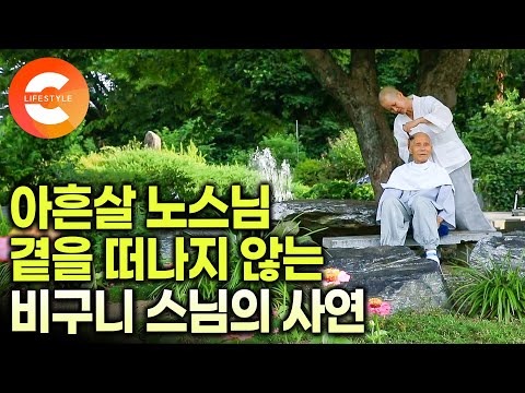 30년 전 출가한 스님은 아흔네 살 노스님의 곁을 떠나지 않는다ㅣ거동이 불편한 노스님의 손과 발이 되어주는 만허 스님의 특별한 수행ㅣ속가 인연ㅣ#한국기행