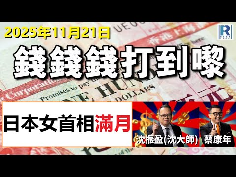 錢錢錢打到嚟 20251121 -- Part 3/5：日本女首相滿月