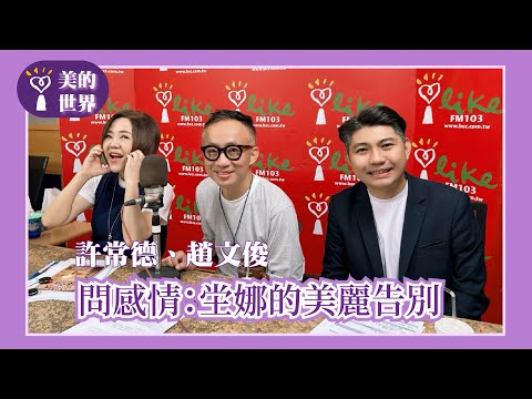 【問感情：坣娜的美麗告別】專訪 許常德、台灣青年藝文發展協會 理事長 趙文俊｜美的世界 2025.10.30