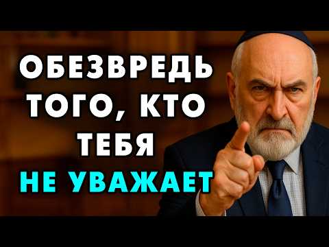 Эти 8 советов Помогут вам Справиться с теми, кто Вас Не Уважает! Еврейская мудрость