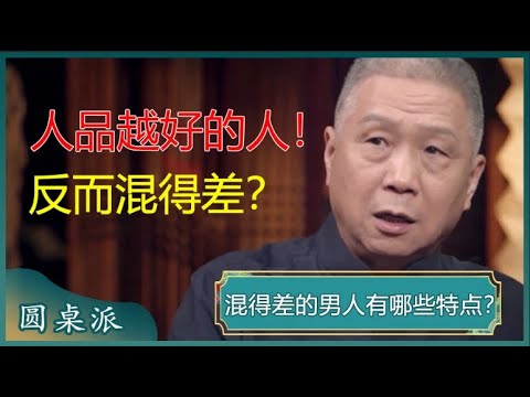 混得差的男人都有哪些特征？人品好的人，反而混得差？#窦文涛 #梁文道 #马未都 #马家辉 #周轶君