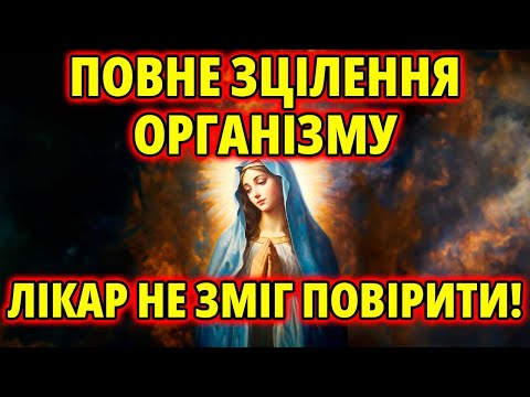 Ця молитва зцілить навіть саму тяжку хворобу! Слухайте щодня, і Богородиця допоможе Вам!