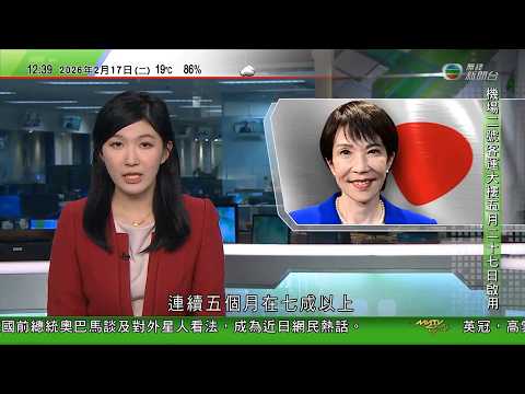 TVB午間新聞｜高市早苗內閣支持率連續五個月在七成以上｜魯比奧指難與伊朗政權達成協議｜特朗普日前表明調派全球最大航母福特號到中東｜農曆新年｜多國舉行慶祝活動送蛇迎馬　內地春晚機械人表演成焦點｜TVB