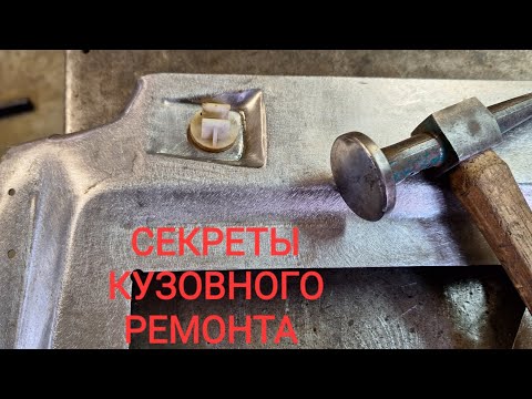 СДЕЛАЙ САМ. СЕКРЕТЫ кузовного ремонта. часть-5. Изготовление ремонтных вставок без станков.