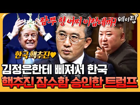 [#에이팅] 김정은의 무응답에 기분 상한 트럼프? 한국 핵추진 잠수함 건조 승인으로!💣 | #이만갑 724회