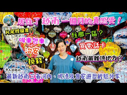 Vlog 2_最新越南三省河內、峴港及會安遊歷分享、最難頂地方？叫車包車、治安、換錢、買電話卡、住那一區、坐舊火車有什麼真感受？片尾贈國慶【Ahli and Fan 窮退泰無憂】