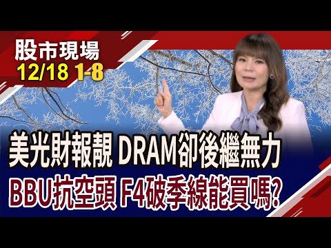 美光財報亮眼 DRAM後繼無力?加百裕.興能高漲停 低位階股,能撿便宜?權值F4破季線可以無腦買嗎?｜20251218(第1/8段)股市現場*曾鐘玉(黃靖哲×李冠嶔×陳國清)