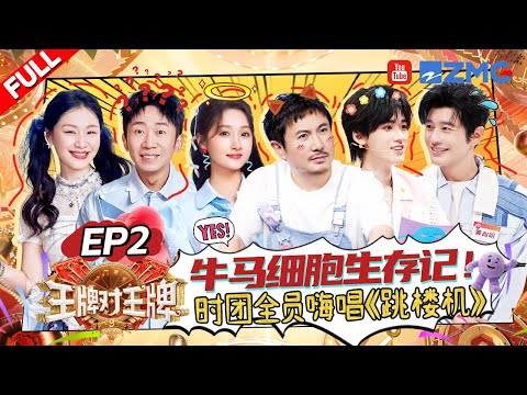 ENG【EP2】时团一来淋水不够还要落水！关晓彤刘耀文传声筒展现超绝实力~沈腾宋亚轩仿佛置身淋浴间嗨唱ktv 黄晓明闫妮被弟弟们霸道宠？ |王牌对王牌9 AceVsAceS9 FULL