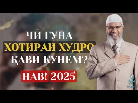 НАВ 2025! др. ЗОКИР НАЙК БО ТОҶИКӢ | Омилҳои асосии муваффақият | ХОТИРАРО ҚАВӢ КАРДАН!