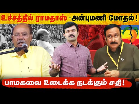 ராமதாஸ் அன்புமணி மோதல் | பாமகவை உடைக்க நடக்கும் சதி | பின்னணியில் திமுக ? | Exclusive |