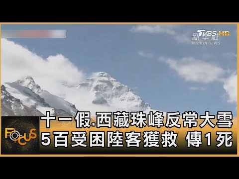 十一假.西藏珠峰反常大雪 5百受困陸客獲救 傳1死｜方念華｜FOCUS全球新聞20251007 @tvbsfocus