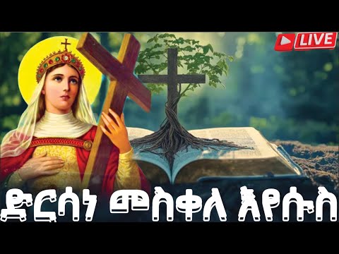 📮መስቀለ ኢየሱስ ቅድስት ዕሌኒ ድርሳነ መስቀል ታኀሣሥ 10 ስንክሳር ገድል ድርሳን @MegabeBerekete#ethiopianorthodoxtewahdochurch