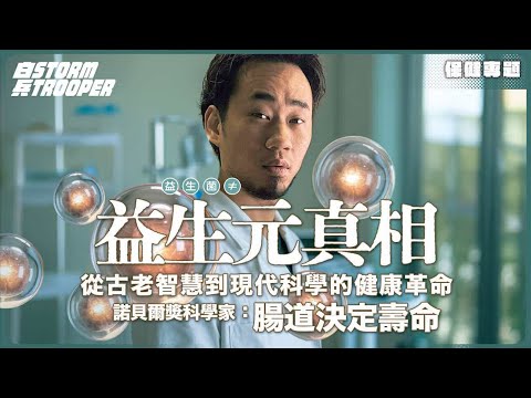 食益生菌冇效係因為？｜濕疹痛風抑鬱都關事？｜益生菌≠益生元？｜諾貝爾獎學家：腸道決定壽命｜發酵後才是寶！古人智慧現代科學雙認證｜博士揭秘：菌種數量≠有效！｜不是陰謀論｜中文字幕