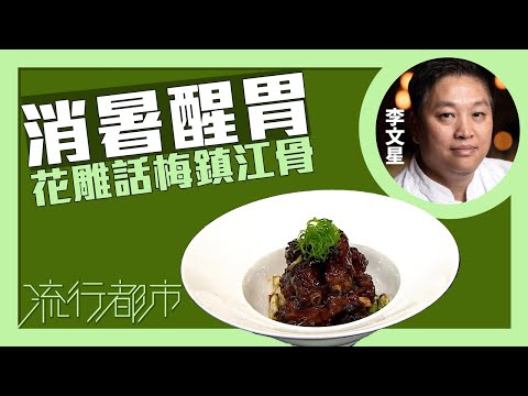 流行都市｜消暑醒胃 花雕話梅鎮江骨｜李文星