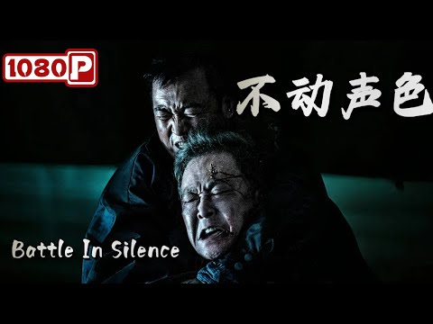 Silent Pursuit丨8-Year Manhunt: Veteran Cop Outsmarts Crime Syndicate丨Chinese Crime Thriller