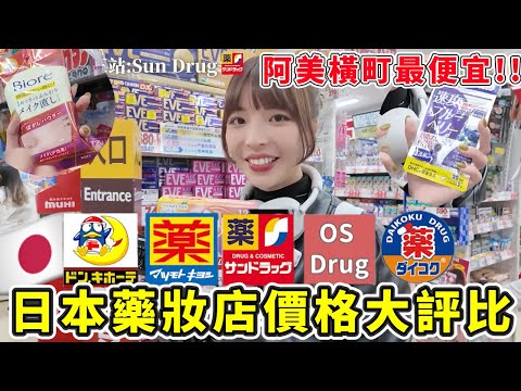 日本藥妝店價格PK哪一家最便宜？🔥10樣好物直接分享，不用做功課全都幫你省下來！買藥就是要去OS、生活用品就要去SUN Drug！｜一隻阿圓