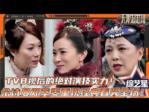 TVB视后的绝对演技实力！佘诗曼邓萃雯十八年再相见重现经典港剧《金枝欲孽》看哭全场！ |#无限超越班  #成龙 #尔冬升 #惠英红 #吴镇宇 #佘诗曼 #韩雪 #时代少年团-刘耀文 #沈月