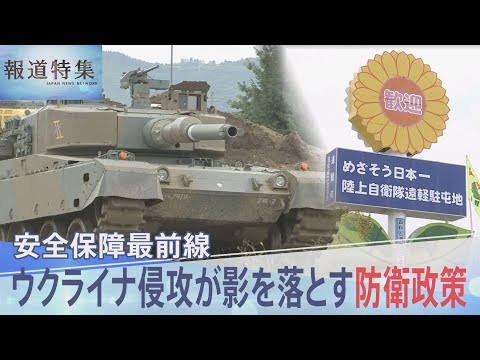 ロシアのウクライナ侵攻、中国の海洋進出… 激変の国際環境 日本の防衛政策【報道特集】｜TBS NEWS DIG