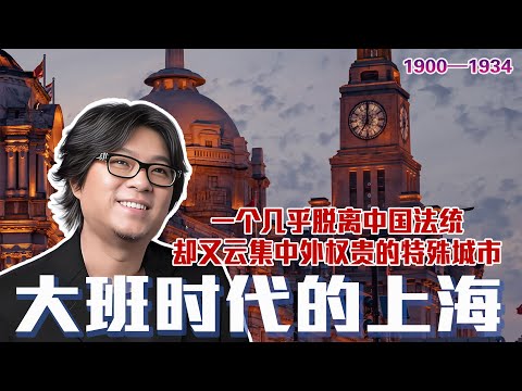 高晓松揭秘：大班时代的上海，为何能成为“东方最富有&最自由的城市”？ | 哈同暴富与杜月笙的失落 | 晓松奇谈 | 高晓松 | 晓说 | 上海租界 | 哈同 | 青帮 | 法租界 | 公共租界