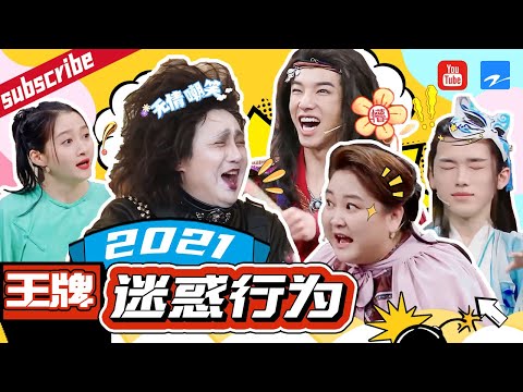 【王牌家族迷惑行为图鉴】所有人都救不了的“游戏黑洞”沈腾 靠综艺直觉猜的一句“死缠烂打的贱男人”秀翻全场 #王牌对王牌6 特辑