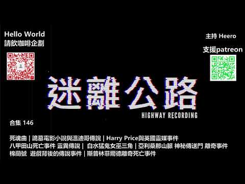 【迷離公路】迷離公路合集 146 (廣東話)