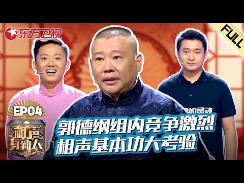 【#相声有新人 EP04】郭德纲组内惨烈PK!相声基本功大考验,原来相声学问这么多!涨知识了!|#相声有新人|FULL|#上海电视台官方频道