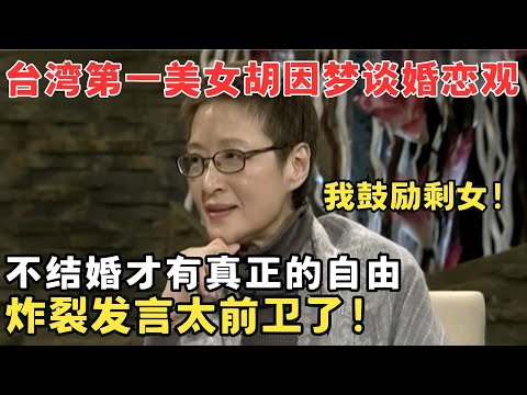 台湾才女胡因梦婚恋观真大胆！重新定义“剩女”坦言不结婚才有自由,炸裂发言真前卫！#锋言锋语