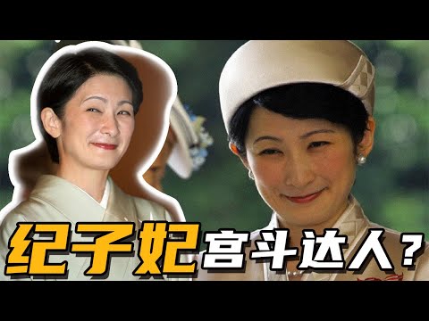 紀子王妃：從清純鄰家少女成長為宮鬥達人？丨日本皇室 · 下