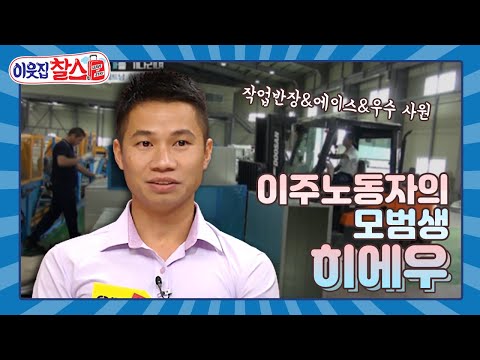 [이웃집찰스 레전드＃132] 이주노동자의 모범 사례로 인정받는 히에우의 1년 만의 고향 방문 ㅣKBS 180925 방송