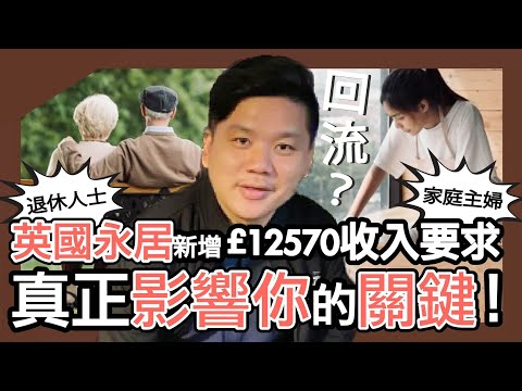 (開啟字幕) 英國永居突加 £12,570 收入要求？BNO、BC和EU家庭主婦、退休人士真的要走人？我找到真正左右你命運的關鍵：Grandfathering 與過渡安排全解析20251124