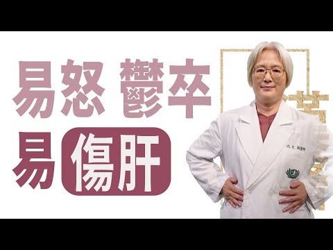 易怒 鬱卒 易傷肝 | 沈邑穎 | 大愛學漢醫 | 20240416