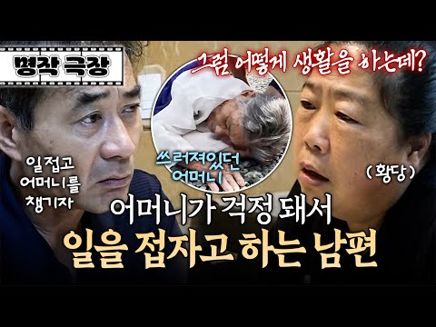 어머니를 챙기기 위해 일을 줄이자는 남편? 생계를 책임지는 아내는 당황스럽기만 하다 | 사노라면 명작극장 396-2