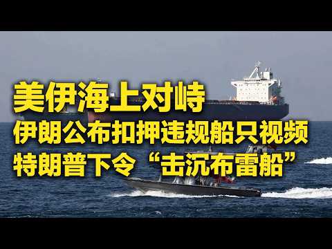 《防务新观察》 20260426 美伊持续海上对峙 美公布二战来最大增幅国防预算 | 军迷天下