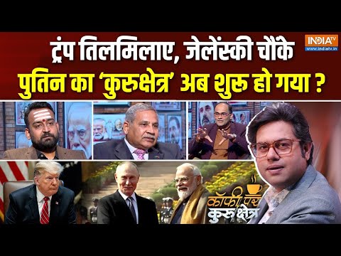 Coffee Par Kurukshetra : दुनिया में हड़कंप, अब क्या करेंगे Trump ? | Putin India Visit | Russia Deal