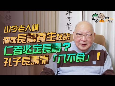 易經名家山今老人講儒家長壽健康養生秘訣!孔子長壽靠「八不食」!孟子靠EQ高?仁者必定會長壽?做仁者4大要點:不好勝!除了仁心,還要著重一件事 | 山今養生智慧 | 健康好人生#易經 #岑逸飛 #養生