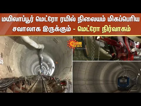 Metro 2nd Phase Works;மிகப் பெரிய சவால்களை சந்திக்க காத்திருக்கும் மயிலாப்பூர் மெட்ரோ ரயில் நிலையம்