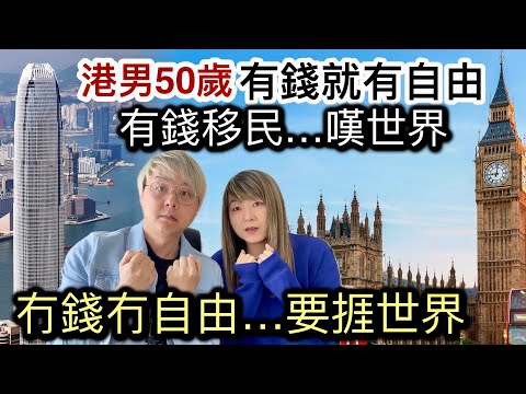 港男50歲移民：財務自由係真正自由❗️港男香港月入10萬壓力大❗️冇錢冇得揀冇自由…要捱世界⁉️ 英國生活成本唔平￼⁉️英國高稅率國家❗️冇實力冇一技之長❗️不要存在幻想￼⁉️