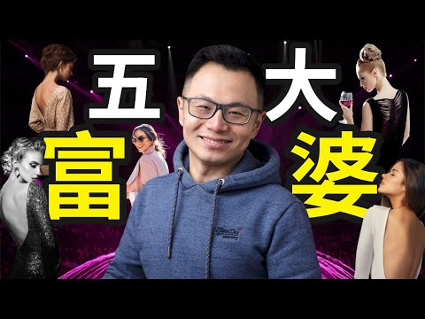 全球最有钱的5个女人，我打赌你一个都不认识！她们究竟是靠轻松躺赢，赚得百亿财富，还是奋力拼杀，步步为赢？为你解密全球女富豪的秘密，精彩程度绝对…不可思议