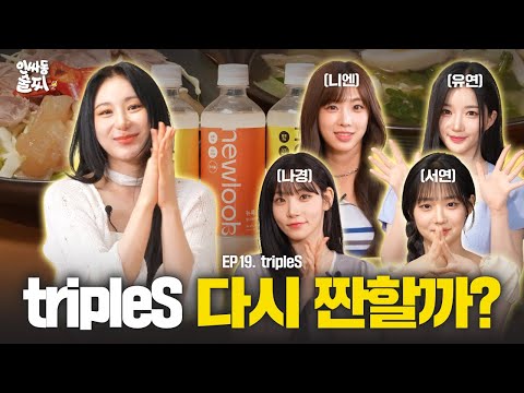 These girls never get drunk! Or do they?😱(a.k.a.tripleS) | Inssadong Sulzzi ep. 19