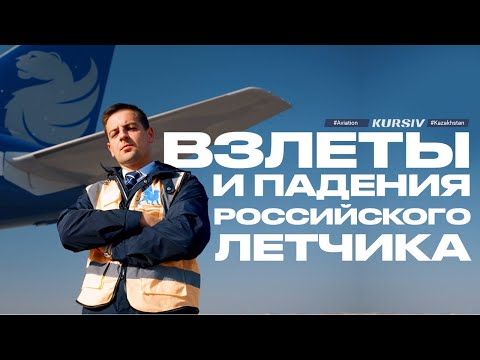 Kazakhstan is refusing Russian pilots | What are the aviators hiding?