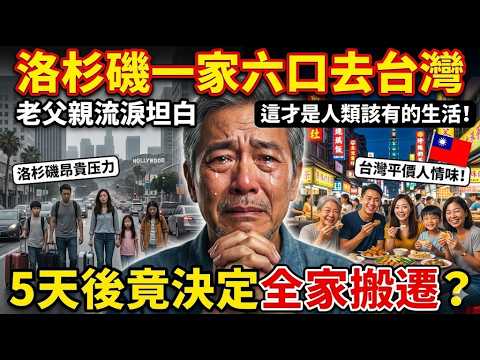 洛杉磯一家六口去台灣，5天後竟決定全家搬遷？老父親流淚坦白：這才是人類該有的生活！#taiwan #台灣 #大熱門 #感人故事