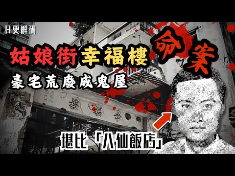 🔴澳門姑娘街幸福樓命案！殘忍程度堪比「八仙飯店」！兇案發生後靈異事件不斷！兇手服刑一年後竟重獲自由？｜CC字幕｜Podcast｜日更頻道 #東張西望 #何伯 #何太 #李龍基