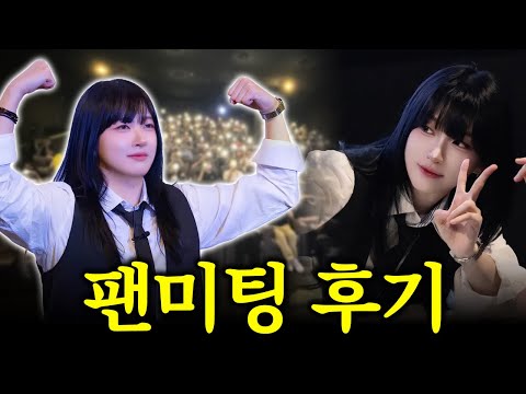 살면서 이런 팬미팅은 처음이야ㅋㅋㅋㅋㅋ