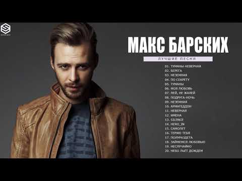 Коллекция лучших песен Макс Барских 2021 - Полный альбом лучших хитов Макс Барских 2021