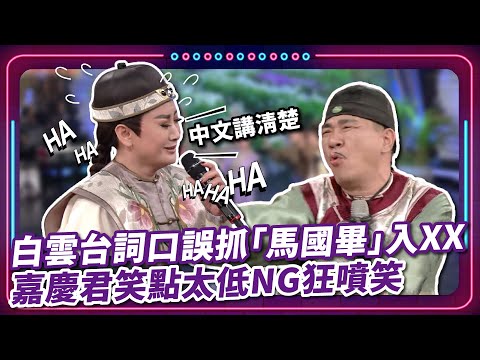 白雲台詞口誤抓「馬國畢」入XX 嘉慶君笑點太低NG狂噴笑｜豬哥亮 陳亞蘭 呂雪鳳 邱逸峰 白雲 朱海君 馬國畢  EP89｜#現代嘉慶君